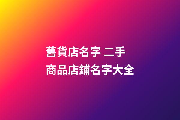 舊貨店名字 二手商品店鋪名字大全-第1張-店鋪起名-玄機派